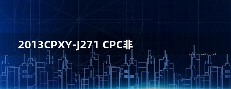 2013CPXY-J271 CPC非沥青基反应型自粘防水卷材